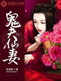 《鬼夫仙妻》小说封面
