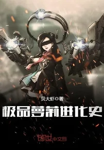 《极品萝莉进化史》小说封面