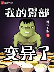 《我的胃部变异了》小说封面