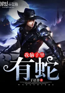《我脑子里有蛇》小说封面