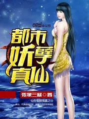 《都市妖孽真仙》小说封面