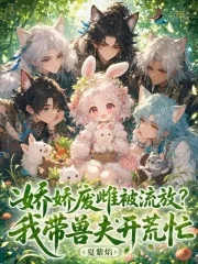 《娇娇废雌被流放？我带兽夫开荒忙》小说封面