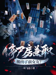 《停尸房兼职,搬出了前女友?》小说封面