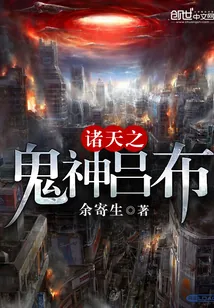 《诸天之鬼神吕布》小说封面