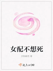 《女配不想死》小说封面