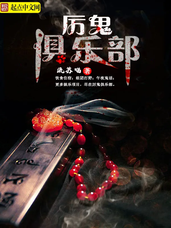 《厉鬼俱乐部》小说封面