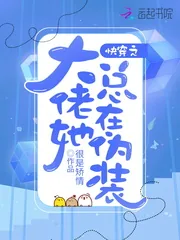 《快穿之大佬她总在伪装》小说封面