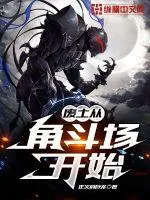 《废土从角斗场开始》小说封面