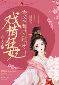 《戏精狂妃又在装白莲啦》小说封面