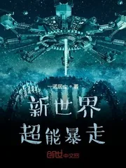 《新世界超能暴走》小说封面