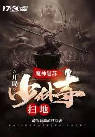 《神魔复苏：开局少林寺扫地》小说封面
