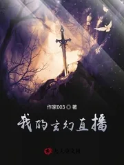 《我的玄幻直播》小说封面