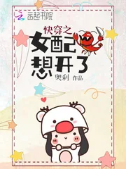 《快穿之女配想开了》小说封面