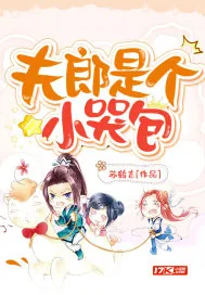 《夫郎是个小哭包》小说封面