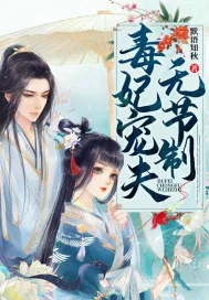 《毒妃宠夫无节制》小说封面