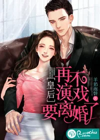 《皇后，再不演戏要离婚了》小说封面