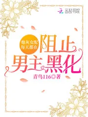 《炮灰女配每天都在阻止男主黑化》小说封面