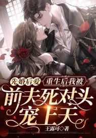 《先婚后爱：重生后我被前夫死对头宠上天》小说封面