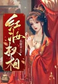 《红妆权相》小说封面