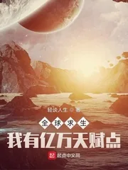 《全球求生：我有亿万天赋点》小说封面