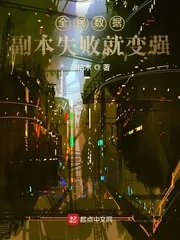 《全民数据：副本失败就变强》小说封面