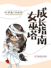 《女巫塔成长指南》小说封面