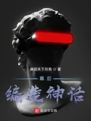 《幕后：编造神话》小说封面