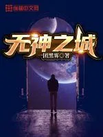 《无神之城》小说封面