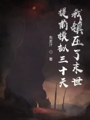 《提前模拟三十天，我镇压了末世》小说封面