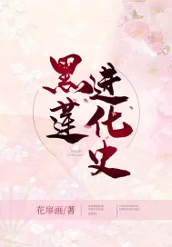 《黑莲进化史》小说封面