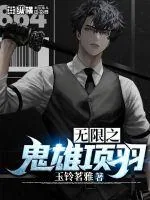 《无限之鬼雄项羽》小说封面