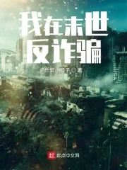 《我在末世反诈骗》小说封面