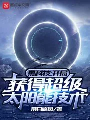 《黑科技：开局获得超级太阳能技术》小说封面