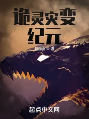 《诡灵灾变纪元》小说封面