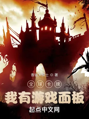 《全球卡牌：我有游戏面板》小说封面