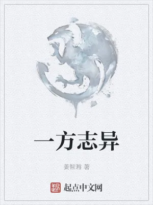 《一方志异》小说封面