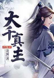 《大千真主》小说封面
