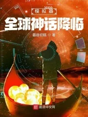《模拟器：全球神话降临》小说封面