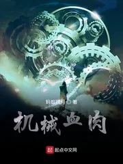 《机械血肉》小说封面