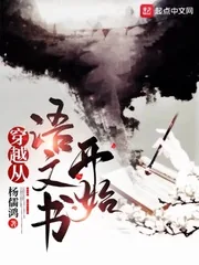 《穿越从语文书开始》小说封面