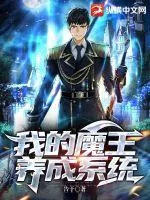 《我的魔王养成系统》小说封面