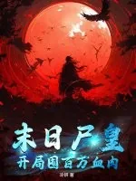 《末日尸皇：开局囤百万血肉》小说封面