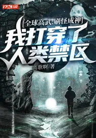 《全球高武：刷怪成神，我打穿了人类禁区》小说封面