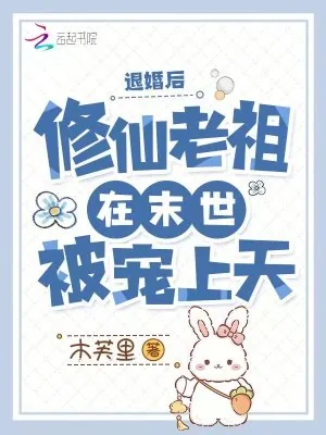 《退婚后,修仙老祖在末世被宠上天》小说封面