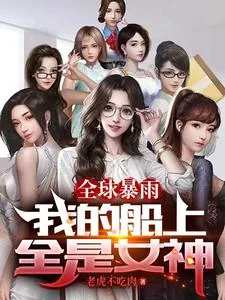 《全球暴雨:我的船上全是女神》小说封面