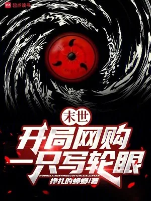 《末世：开局网购一只写轮眼》小说封面