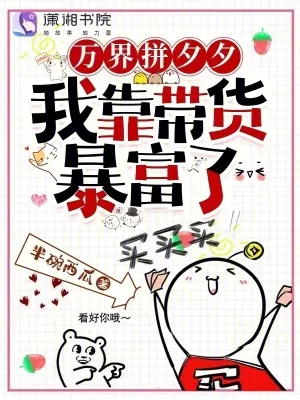 《万界拼夕夕,我靠带货暴富了》小说封面