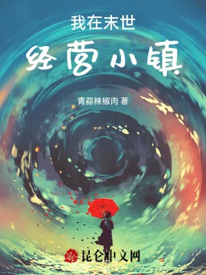 《我在末世经营小镇》小说封面