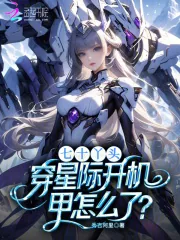 《七十丫头，穿星际开机甲怎么了？》小说封面