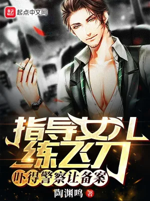 《指导女儿练飞刀,吓得警察让备案》小说封面